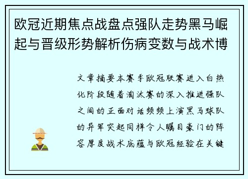 欧冠近期焦点战盘点强队走势黑马崛起与晋级形势解析伤病变数与战术博弈 欧冠近期焦点战盘点强队走势黑马崛起与晋级形势解析伤病变数与战术博弈