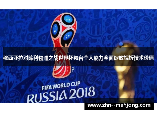 穆西亚拉对阵利物浦之战世界杯舞台个人能力全面绽放解析技术价值 穆西亚拉对阵利物浦之战世界杯舞台个人能力全面绽放解析技术价值