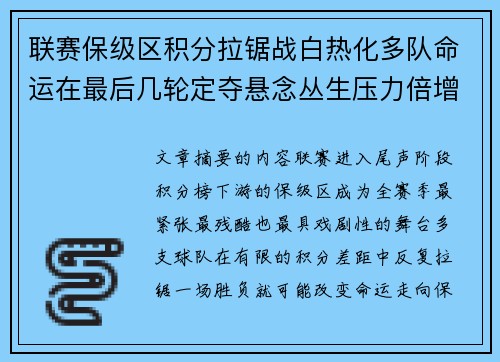 联赛保级区积分拉锯战白热化多队命运在最后几轮定夺悬念丛生压力倍增 联赛保级区积分拉锯战白热化多队命运在最后几轮定夺悬念丛生压力倍增