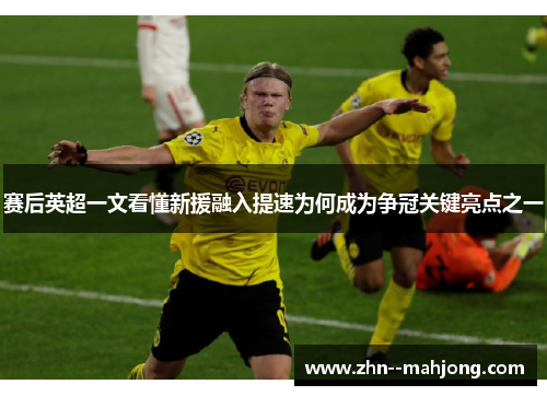 赛后英超一文看懂新援融入提速为何成为争冠关键亮点之一