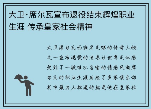 大卫·席尔瓦宣布退役结束辉煌职业生涯 传承皇家社会精神 大卫·席尔瓦宣布退役结束辉煌职业生涯 传承皇家社会精神