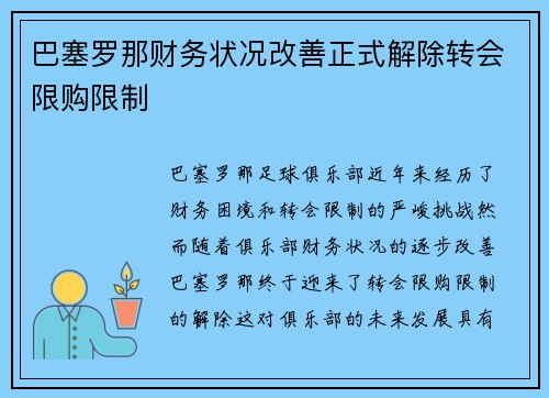巴塞罗那财务状况改善正式解除转会限购限制 巴塞罗那财务状况改善正式解除转会限购限制