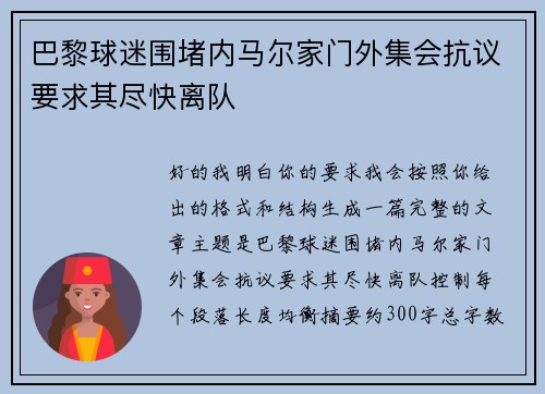 巴黎球迷围堵内马尔家门外集会抗议要求其尽快离队 巴黎球迷围堵内马尔家门外集会抗议要求其尽快离队