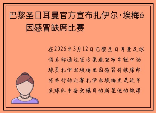 巴黎圣日耳曼官方宣布扎伊尔·埃梅里因感冒缺席比赛