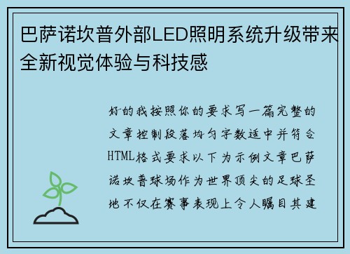 巴萨诺坎普外部LED照明系统升级带来全新视觉体验与科技感 巴萨诺坎普外部LED照明系统升级带来全新视觉体验与科技感