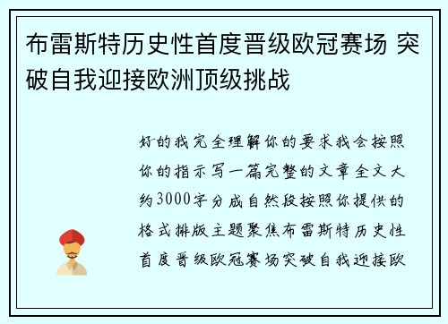 布雷斯特历史性首度晋级欧冠赛场 突破自我迎接欧洲顶级挑战 布雷斯特历史性首度晋级欧冠赛场 突破自我迎接欧洲顶级挑战