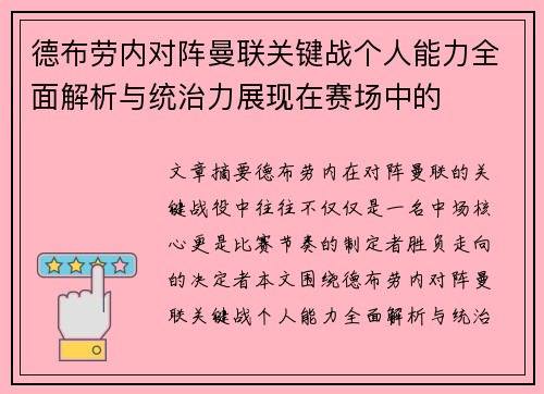 德布劳内对阵曼联关键战个人能力全面解析与统治力展现在赛场中的 德布劳内对阵曼联关键战个人能力全面解析与统治力展现在赛场中的