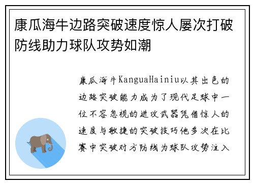 康瓜海牛边路突破速度惊人屡次打破防线助力球队攻势如潮