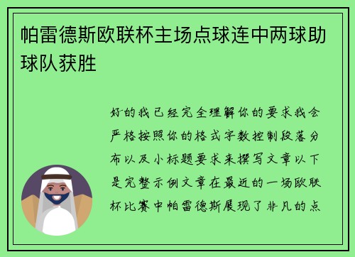 帕雷德斯欧联杯主场点球连中两球助球队获胜 帕雷德斯欧联杯主场点球连中两球助球队获胜