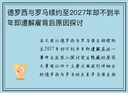 德罗西与罗马续约至2027年却不到半年即遭解雇背后原因探讨