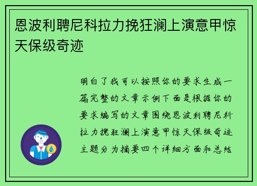 恩波利聘尼科拉力挽狂澜上演意甲惊天保级奇迹