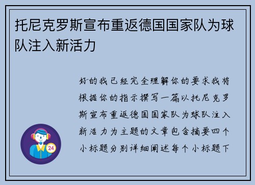 托尼克罗斯宣布重返德国国家队为球队注入新活力 托尼克罗斯宣布重返德国国家队为球队注入新活力