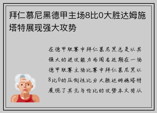 拜仁慕尼黑德甲主场8比0大胜达姆施塔特展现强大攻势