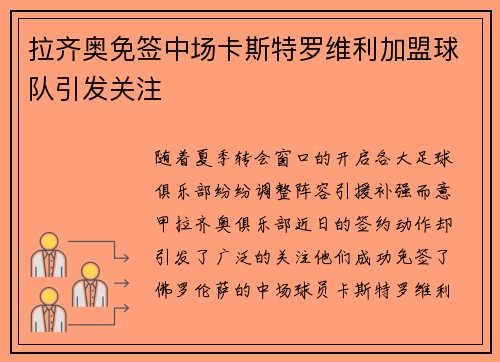 拉齐奥免签中场卡斯特罗维利加盟球队引发关注 拉齐奥免签中场卡斯特罗维利加盟球队引发关注