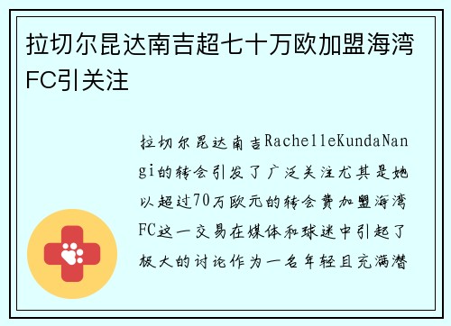 拉切尔昆达南吉超七十万欧加盟海湾FC引关注 拉切尔昆达南吉超七十万欧加盟海湾FC引关注