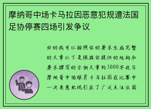 摩纳哥中场卡马拉因恶意犯规遭法国足协停赛四场引发争议 摩纳哥中场卡马拉因恶意犯规遭法国足协停赛四场引发争议