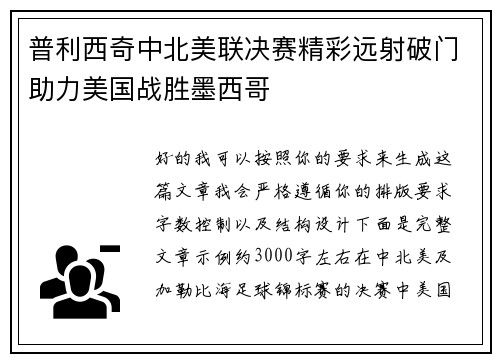 普利西奇中北美联决赛精彩远射破门助力美国战胜墨西哥