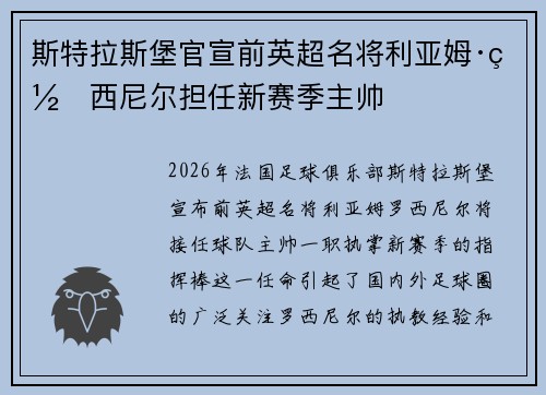 斯特拉斯堡官宣前英超名将利亚姆·罗西尼尔担任新赛季主帅 斯特拉斯堡官宣前英超名将利亚姆·罗西尼尔担任新赛季主帅