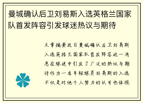 曼城确认后卫刘易斯入选英格兰国家队首发阵容引发球迷热议与期待