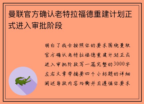 曼联官方确认老特拉福德重建计划正式进入审批阶段 曼联官方确认老特拉福德重建计划正式进入审批阶段