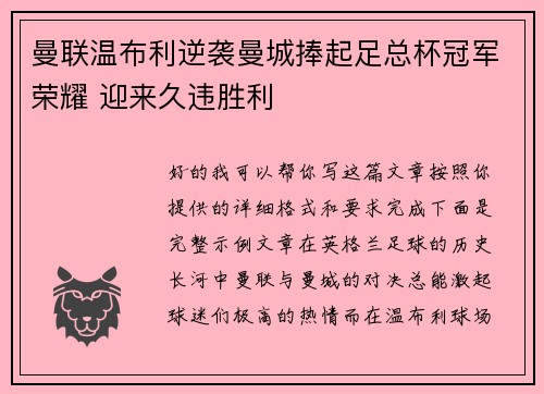 曼联温布利逆袭曼城捧起足总杯冠军荣耀 迎来久违胜利