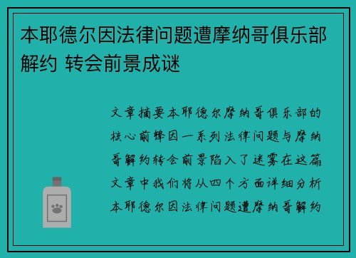 本耶德尔因法律问题遭摩纳哥俱乐部解约 转会前景成谜 本耶德尔因法律问题遭摩纳哥俱乐部解约 转会前景成谜