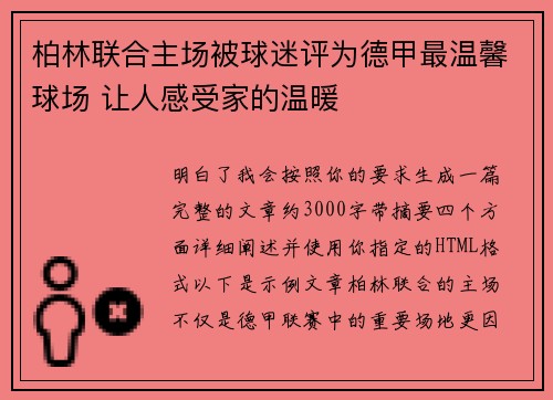 柏林联合主场被球迷评为德甲最温馨球场 让人感受家的温暖 柏林联合主场被球迷评为德甲最温馨球场 让人感受家的温暖