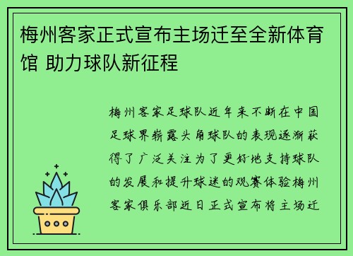 梅州客家正式宣布主场迁至全新体育馆 助力球队新征程 梅州客家正式宣布主场迁至全新体育馆 助力球队新征程