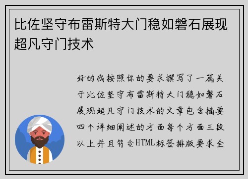 比佐坚守布雷斯特大门稳如磐石展现超凡守门技术
