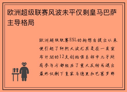 欧洲超级联赛风波未平仅剩皇马巴萨主导格局