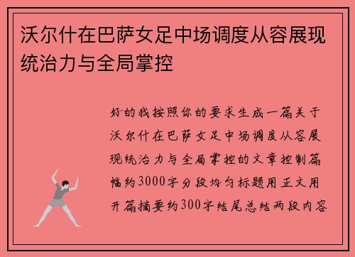 沃尔什在巴萨女足中场调度从容展现统治力与全局掌控