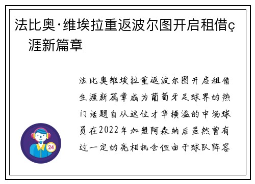 法比奥·维埃拉重返波尔图开启租借生涯新篇章