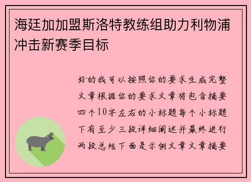 海廷加加盟斯洛特教练组助力利物浦冲击新赛季目标