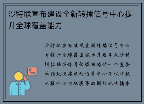 沙特联宣布建设全新转播信号中心提升全球覆盖能力