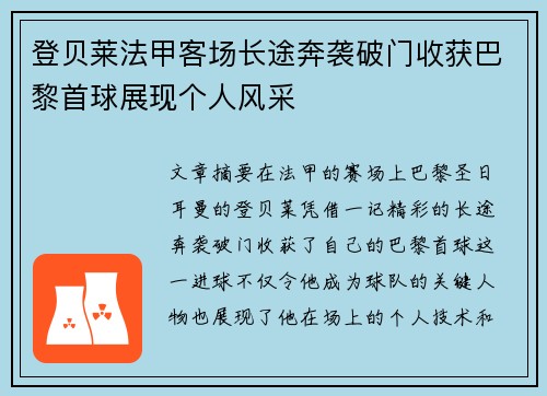 登贝莱法甲客场长途奔袭破门收获巴黎首球展现个人风采