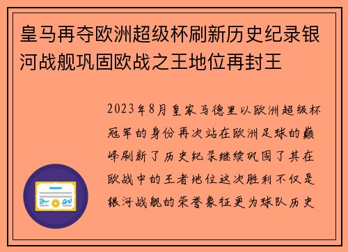 皇马再夺欧洲超级杯刷新历史纪录银河战舰巩固欧战之王地位再封王