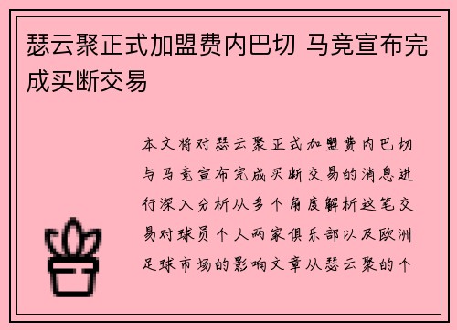 瑟云聚正式加盟费内巴切 马竞宣布完成买断交易