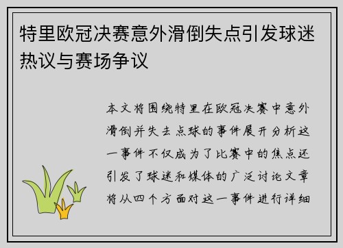 特里欧冠决赛意外滑倒失点引发球迷热议与赛场争议