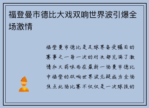 福登曼市德比大戏双响世界波引爆全场激情