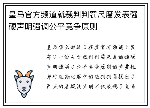 皇马官方频道就裁判判罚尺度发表强硬声明强调公平竞争原则
