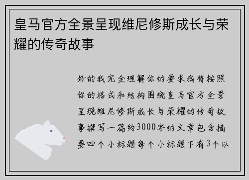 皇马官方全景呈现维尼修斯成长与荣耀的传奇故事