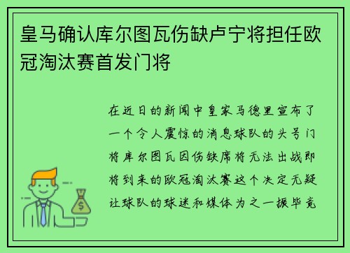 皇马确认库尔图瓦伤缺卢宁将担任欧冠淘汰赛首发门将