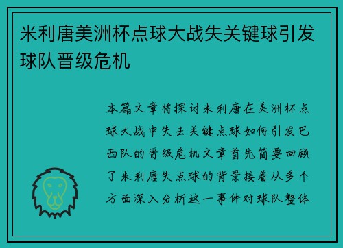 米利唐美洲杯点球大战失关键球引发球队晋级危机