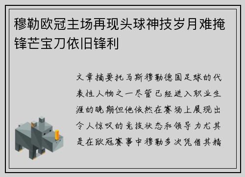 穆勒欧冠主场再现头球神技岁月难掩锋芒宝刀依旧锋利