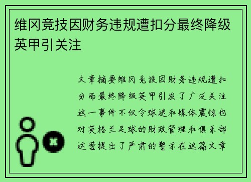 维冈竞技因财务违规遭扣分最终降级英甲引关注