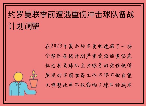 约罗曼联季前遭遇重伤冲击球队备战计划调整