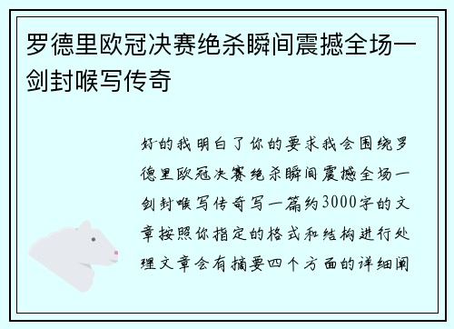 罗德里欧冠决赛绝杀瞬间震撼全场一剑封喉写传奇 罗德里欧冠决赛绝杀瞬间震撼全场一剑封喉写传奇
