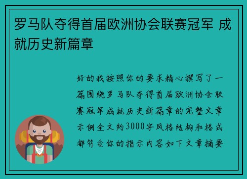 罗马队夺得首届欧洲协会联赛冠军 成就历史新篇章