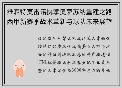 维森特莫雷诺执掌奥萨苏纳重建之路西甲新赛季战术革新与球队未来展望 维森特莫雷诺执掌奥萨苏纳重建之路西甲新赛季战术革新与球队未来展望
