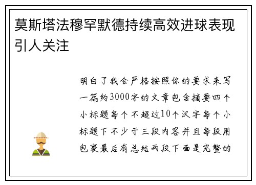 莫斯塔法穆罕默德持续高效进球表现引人关注 莫斯塔法穆罕默德持续高效进球表现引人关注